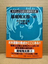 水木しげる 貸本漫画傑作選 「墓場鬼太郎 第2巻 ボクは新入生 アホな男」初版 帯付　コミック文庫