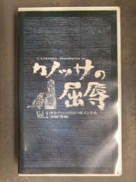 カノッサの屈辱 Vol.2 律令ディスコ国家の成立と文化 前編・後編 フジテレビ ポニーキャニオン セル専用国内正規品 VHS