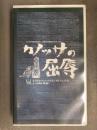 カノッサの屈辱 Vol.2 律令ディスコ国家の成立と文化 前編・後編 フジテレビ ポニーキャニオン セル専用国内正規品 VHS