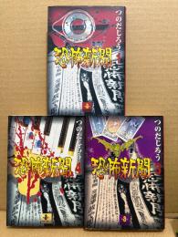 つのだじろう 3冊セット 「恐怖新聞 第1・3・4巻」3冊とも初版　秋田文庫　全5巻中3冊