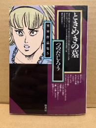 つのだじろう 「異界作品集5 ときめきの墓」初版　竹書房文庫