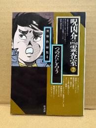 つのだじろう 「異界作品集4 呪凶介 PSI霊査室2」初版　竹書房文庫　呪凶介サイ霊査室
