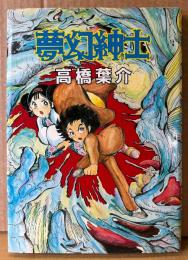 高橋葉介 「夢幻紳士」　初版　ハードカバー版
