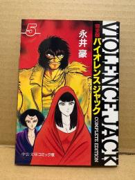 永井豪 「完全版 バイオレンスジャック 第5巻」初版　中公文庫コミック版