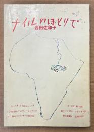 合田佐和子 「ナイルのほとりで」　初版　写真 イラスト エッセイ集