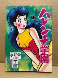 永井豪 「ハレンチ学園 第1巻」初版　徳間コミック文庫　TOKUMA COMIC BUNKO