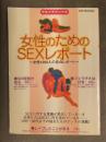 女性のためのSEXレポート ～女性1200人の告白レポート～ ウルトラブック6　1999年4月 OAK MOOK