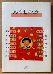 オムニバス 作品集 「あはは、まんが」　初版　吾妻ひでお・新井素子・泉昌之・渡辺和博・安彦良和・谷弘兒・白山宣之・関川夏央・さべあのま・柴門ふみ・高野文子・寺島令子・山岸凉子・吉田秋生　VARIETY BOOK　バラエティブック4