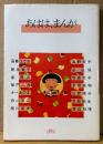 オムニバス 作品集 「あはは、まんが」　初版　吾妻ひでお・新井素子・泉昌之・渡辺和博・安彦良和・谷弘兒・白山宣之・関川夏央・さべあのま・柴門ふみ・高野文子・寺島令子・山岸凉子・吉田秋生　VARIETY BOOK　バラエティブック4