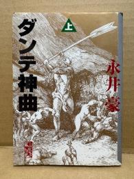 永井豪「ダンテ神曲 上巻」講談社漫画文庫