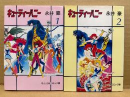 永井豪 全2巻セット 「キューティーハニー 第1・2巻」2冊とも初版　中公文庫コミック版