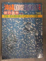 別冊旅行読売 沖縄国際海洋博特集号 1975年7月 付録・海洋博会場ポイントマップ付き　旅行読売出版社