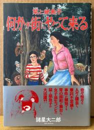 諸星大二郎 「栞と紙魚子 何かが街にやって来る」　帯付き　眠れぬ夜の奇妙な話コミックス