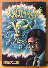 諸星大二郎 「黄泉からの声 妖怪ハンター 稗田礼二郎フィールドノートより」　初版　YOUNG JUMP COMICS WIDE