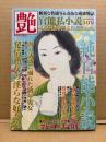 官能私小説 艶 2024年5月 読者投稿専門誌　肉の誘惑に溺れた熟年男女 発情熟女の淫らな好奇心 他　斬新な性描写&奇抜な愛欲物語