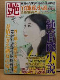 官能私小説 艶 2024年6月 読者投稿専門誌　性に飢えた熟年男女の懊悩 春情たぎる熟女の匂い 他　斬新な性描写&奇抜な愛欲物語