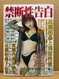 禁断性告白 2024年11月 通巻523号　獣じみた衝動！理性を喪失させた男女の狂乱姿 近親相姦と異常性愛 他　タブーを犯して快楽を追い求めた男女の記録