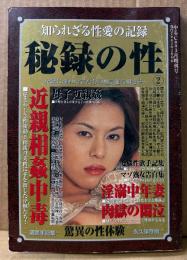 秘録の性 2 凄艶手記集 2003年3月　読者投稿 人妻の生態・変態性欲手記集・マゾ熟女告白集・ローマ時代の性交図 他　読者体験談　やるCan増刊