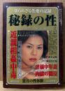秘録の性 2 凄艶手記集 2003年3月　読者投稿 人妻の生態・変態性欲手記集・マゾ熟女告白集・ローマ時代の性交図 他　読者体験談　やるCan増刊