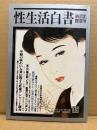 性生活白書 1997年9月 第35号 納涼肌艶姿号　耽美の世界:カラー肉筆浮世絵 他　春画 官能小説　性愛悦情9月号　新生活資料研究所編
