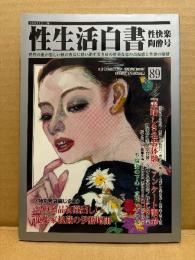 性生活白書 2006年9月 第89号 性快楽陶酔号　袋とじ伊藤晴雨 春画傑作集未開封　 官能小説　新生活資料研究所編