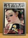 性生活白書 2006年9月 第89号 性快楽陶酔号　袋とじ伊藤晴雨 春画傑作集未開封　 官能小説　新生活資料研究所編
