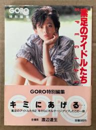 文庫写真集 「素足のアイドルたち SPECIAL」　帯付き　渡辺良子・志穂美悦子・辻沢杏子・井丸ゆかり・松田聖子・中森明菜・石川ひとみ・萩原佐代子・水野きみこ・甲斐智枝美・高瀬春奈・春やすこ・可愛かずみ・泉じゅん・畑中葉子・藤谷美和子・五十嵐夕紀・森尾由美・辻沢杏子 他　小学館文庫　GORO特別編集