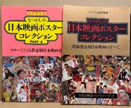 2冊セット 「なつかしの日本映画ポスターコレクション 昭和黄金期日本映画のすべて。/PART.2 スターでたどる黄金期日本映画史」全作品解説＋ビデオデータ付　デラックス近代映画　永久保存版