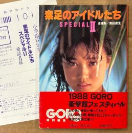 文庫写真集 「素足のアイドルたち SPECIAL II 2」　初版 帯・アンケートはがき付き　井丸ゆかり・可愛かずみ・加藤香子・石野陽子・小林ひとみ・堀江しのぶ・深野晴美・向井亜紀・高部知子・森尾由美・鳥越マリ・仁藤優子・秋元ともみ・中沢慶子・樹ますみ・沢田ユカ・田中こずえ 他　小学館文庫　GORO特別編集