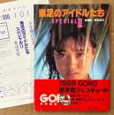 文庫写真集 「素足のアイドルたち SPECIAL II 2」　初版 帯・アンケートはがき付き　井丸ゆかり・可愛かずみ・加藤香子・石野陽子・小林ひとみ・堀江しのぶ・深野晴美・向井亜紀・高部知子・森尾由美・鳥越マリ・仁藤優子・秋元ともみ・中沢慶子・樹ますみ・沢田ユカ・田中こずえ 他　小学館文庫　GORO特別編集