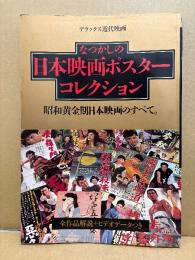 「なつかしの日本映画ポスターコレクション 昭和黄金期日本映画のすべて。」全作品解説＋ビデオデータ付　デラックス近代映画