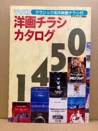 「平成版 洋画チラシカタログ1450」クラシック名作映画チラシ収録　スクリーン特編版1993年8月25日