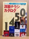 「平成版 洋画チラシカタログ1450」クラシック名作映画チラシ収録　スクリーン特編版1993年8月25日