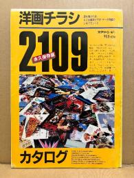 「洋画チラシカタログ2109　永久保存版」最新ビデオデータ付き　スクリーン増刊1987年12月5日