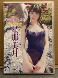 星那美月 「絶対的クイーン」　セル専用国内正規品 グラビアDVD