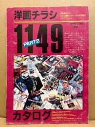 「洋画チラシカタログ1149 PART.2」最新ビデオデータ付き　スクリーン増刊1988年12月5日