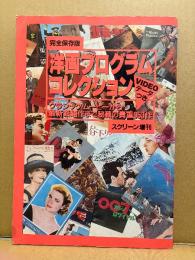 「完全保存版 洋画プログラムコレクション クラシックムービーから最新話題作まで秘蔵の貴重953作」ビデオデータ付き　スクリーン増刊