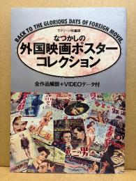 「なつかしの外国映画ポスターコレクション」全作品解説＋ビデオデータ付き　スクリーン特編版1989年9月20日