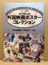 「なつかしの外国映画ポスターコレクション」全作品解説＋ビデオデータ付き　スクリーン特編版1989年9月20日