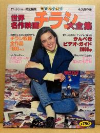 「総合カタログ 世界名作映画チラシ大全集」とじ込み小冊子かんぺきビデオガイド・ピンナップ:名画チラシベストセレクション30・とじ込み実物チラシ3枚 付　ロードショー特別編集1987年 永久保存版