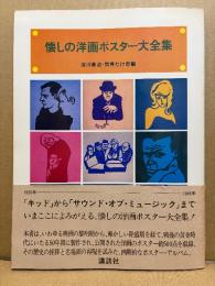 編:淀川長治・筒井たけ志 「懐しの洋画ポスター大全集」帯付　和田誠洋画ポスター集 収録　1920-1965年 キッドからサウンドオブミュージックまで