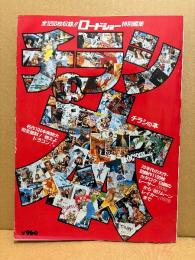 「チラシの本 全1200枚収録！！」ロードショー特別編集1980年　燃えよドラゴン・白銀のレーサー・007ムーンレイカー 他