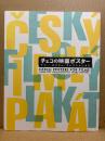 「チェコの映画ポスター テリーポスターコレクションより」初版　CZECH POSTERS FOR FILMS FROM THE COLLECTION OF TERRY POSTERS