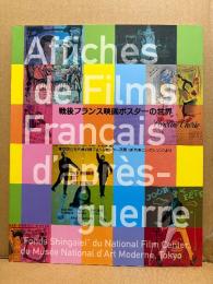 「戦後フランス映画ポスターの世界 東京国立近代美術館フィルムセンター所蔵 新外映コレクションより」初版