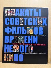 「無声時代ソビエト映画ポスター 袋一平コレクションカタログ」初版　東京国立近代美術館フィルムセンター所蔵　Soviet Film Posters in the Silent Era: