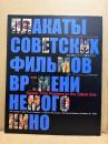 「無声時代ソビエト映画ポスター 袋一平コレクションカタログ」初版　東京国立近代美術館フィルムセンター所蔵　Soviet Film Posters in the Silent Era: