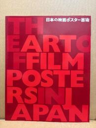 「日本の映画ポスター芸術 THE ART OF FILM POSTERS IN JAPAN」初版　林静一・花輪和一・石井隆・粟津潔・横尾忠則・和田誠 他　東京国立近代美術館