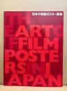 「日本の映画ポスター芸術 THE ART OF FILM POSTERS IN JAPAN」初版　林静一・花輪和一・石井隆・粟津潔・横尾忠則・和田誠 他　東京国立近代美術館
