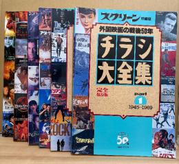 6冊セット 「SCREEN特編版 チラシ大全集 完全保存版 part.1〜6」近代映画社創立50周年記念 映画誕生100年　part.1 1945〜1969/part.2 1970〜1979/part.3 1980〜1989/part.4 1990〜1995/part.5 1995〜1999/part.6 2000〜2006　外国映画の戦後50年/20世紀の外国映画/21世紀の外国映画