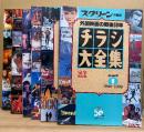 6冊セット 「SCREEN特編版 チラシ大全集 完全保存版 part.1〜6」近代映画社創立50周年記念 映画誕生100年　part.1 1945〜1969/part.2 1970〜1979/part.3 1980〜1989/part.4 1990〜1995/part.5 1995〜1999/part.6 2000〜2006　外国映画の戦後50年/20世紀の外国映画/21世紀の外国映画